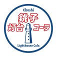 画像2: 【オリジナル商品】銚子灯台コーラグラス＊ネット限定特典おまけ付 (2)