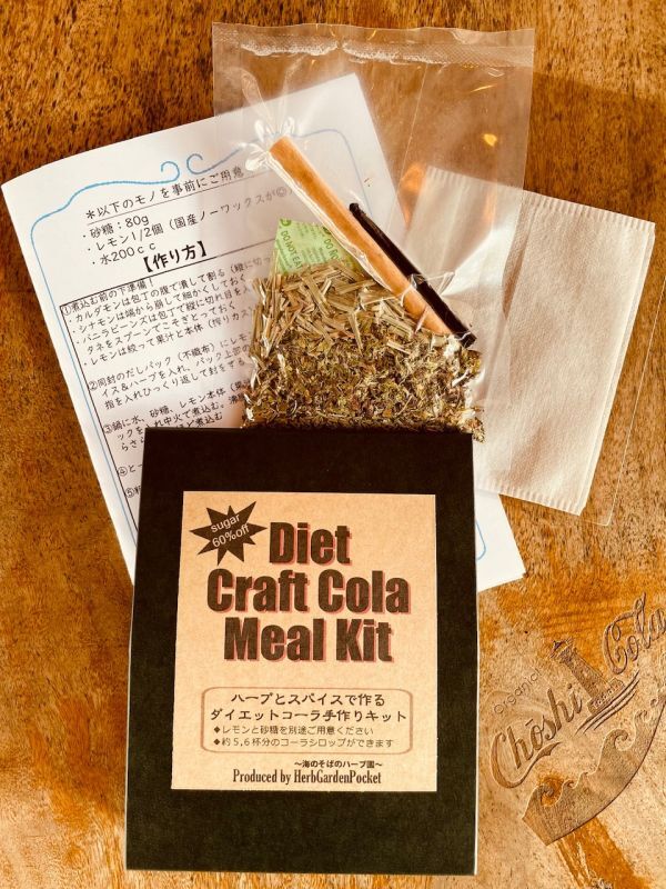 画像1: 【新商品】Diet Craft Cola Meal Kit〜ハーブとスパイスで作るダイエットコーラ手作りキット〜