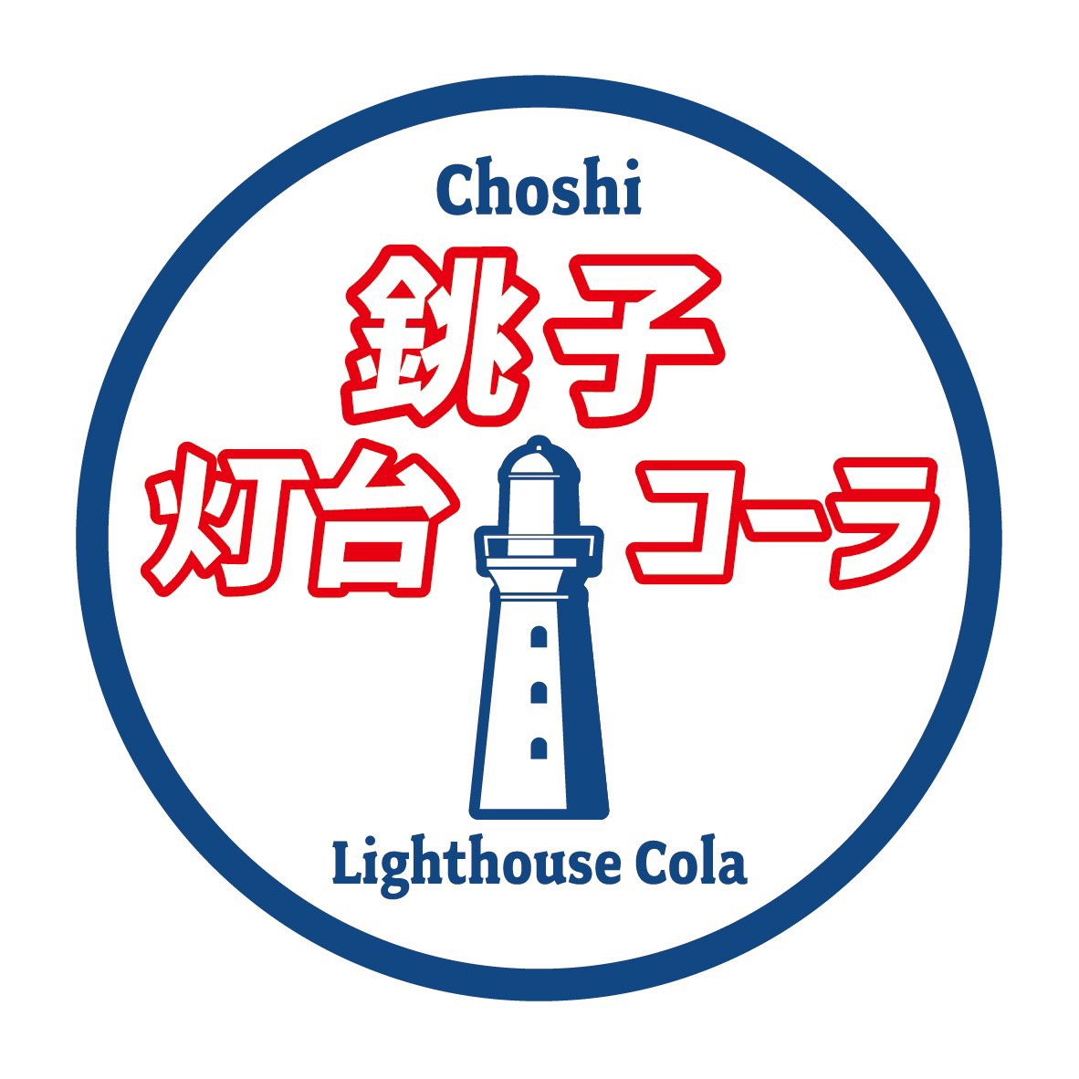 画像2: 【オリジナル商品】銚子灯台コーラグラス＊ネット限定特典おまけ付