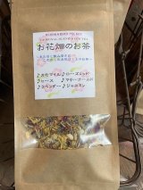 画像: 【オリジナルブレンドハーブティー】お花畑のお茶